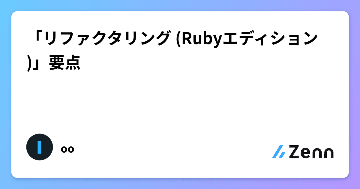 上質で快適 リファクタリング:Rubyエディション リファクタリング:Ruby 